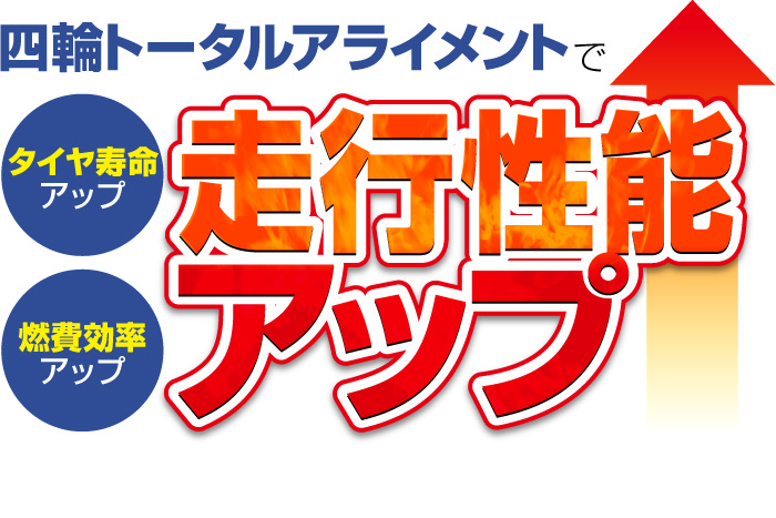 四輪トータルアライメントで燃費効率アップ、タイヤ寿命アップ、走行性能アップ