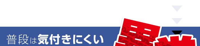 普段は気付きにくい