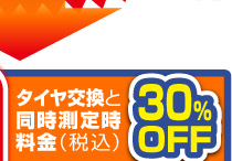タイヤ交換と同時測定時料金（税込）30%OFF