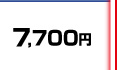 7,560円