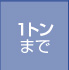 1トンまで