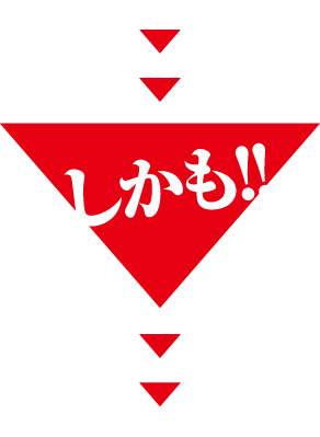 しかも！！