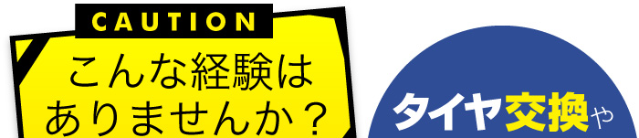 こんな経験はありませんか？