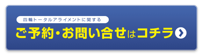 四輪トータルアライメントに関するご予約・お問い合せはコチラ