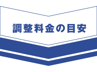 調整料金の目安