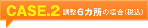CASE.2 調整6カ所の場合（税込）