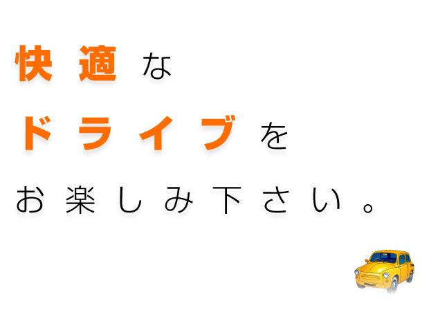 快適なドライブをお楽しみ下さい。