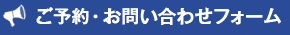 ご予約・お問い合せフォーム