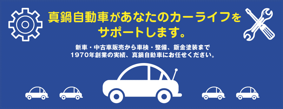 真鍋自動車があなたのカーライフをサポートします。