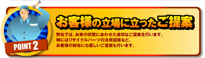 お客様の立場に立ったご提案