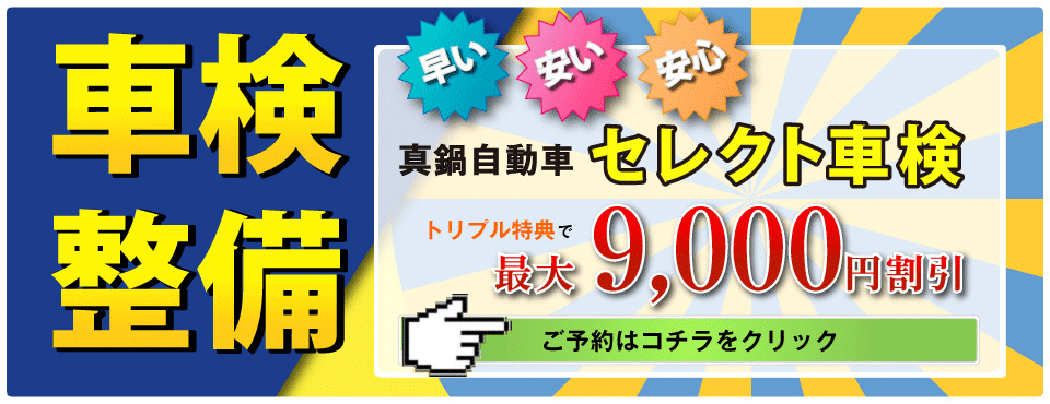 車検・整備早い！安い！安心！真鍋自動車のセレクト車検