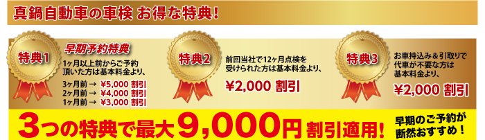 真鍋自動車の車検　お得な特典！