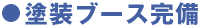 塗装ブース完備