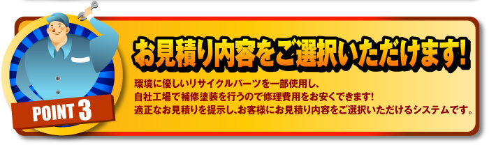 お見積もり内容を選択いただけます！