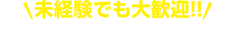 未経験でも大歓迎！！
