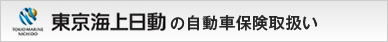 東京海上日動の自動車保険扱い