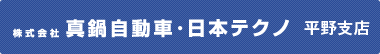 株式会社真鍋自動車・日本テクノ　平野支店
